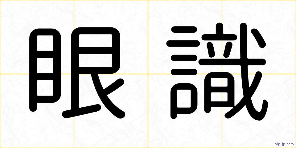 眼識の画像