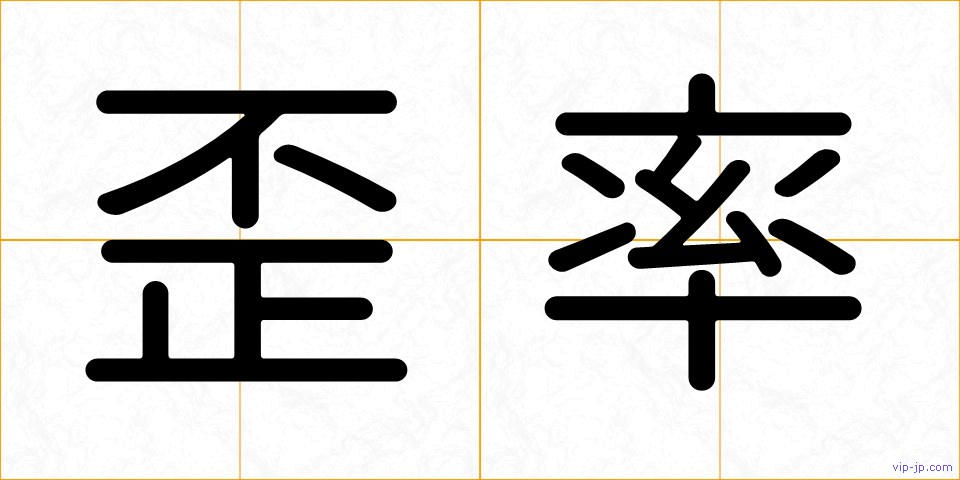歪率の画像