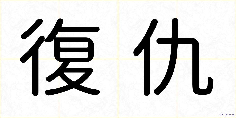 復仇の画像