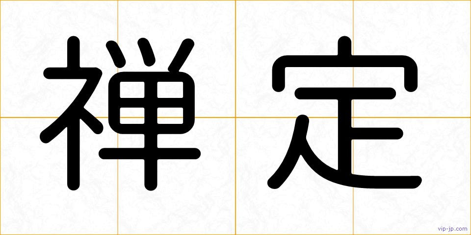 禅定の画像