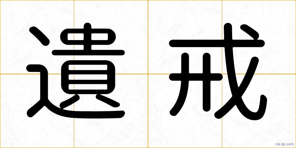 遺戒の画像
