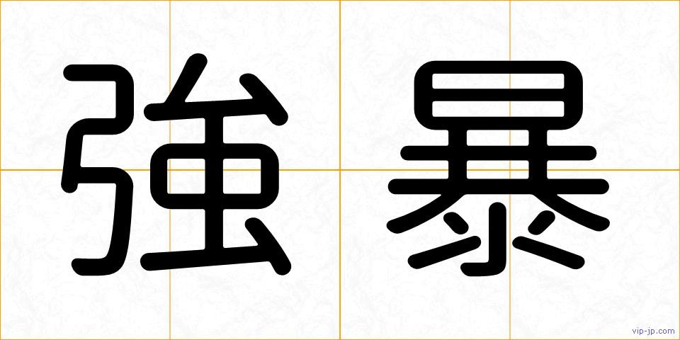 強暴の画像