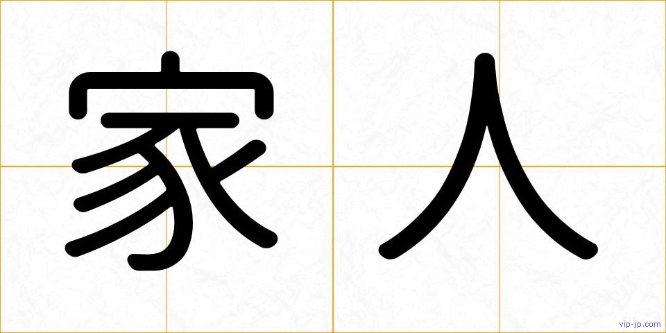 家人の画像