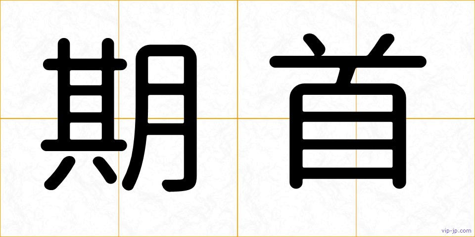 期首の画像