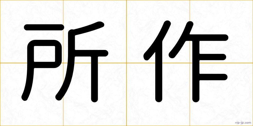 所作の画像