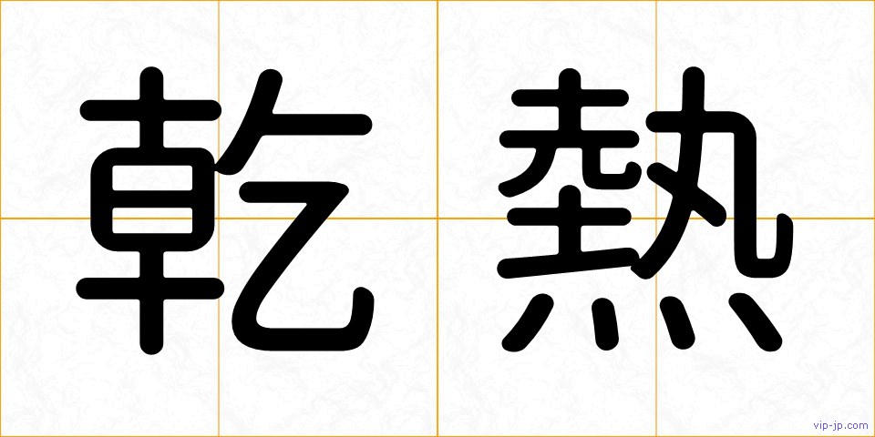 乾熱の画像