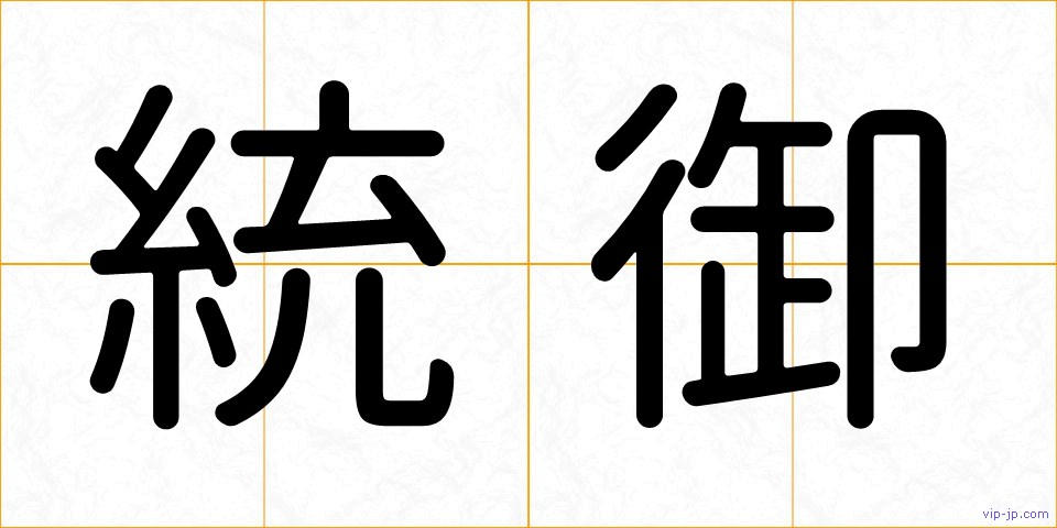 統御の画像