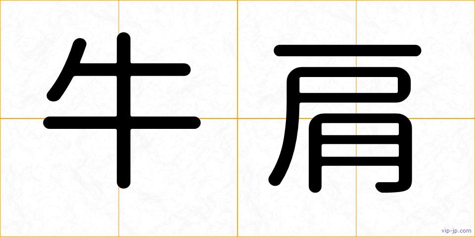 牛肩の画像
