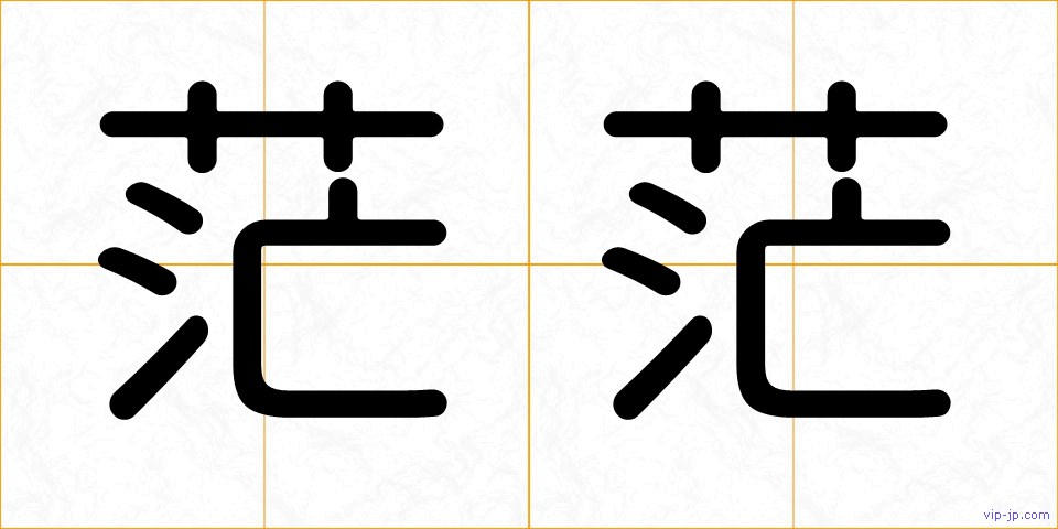 茫茫の画像
