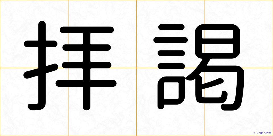 拝謁の画像