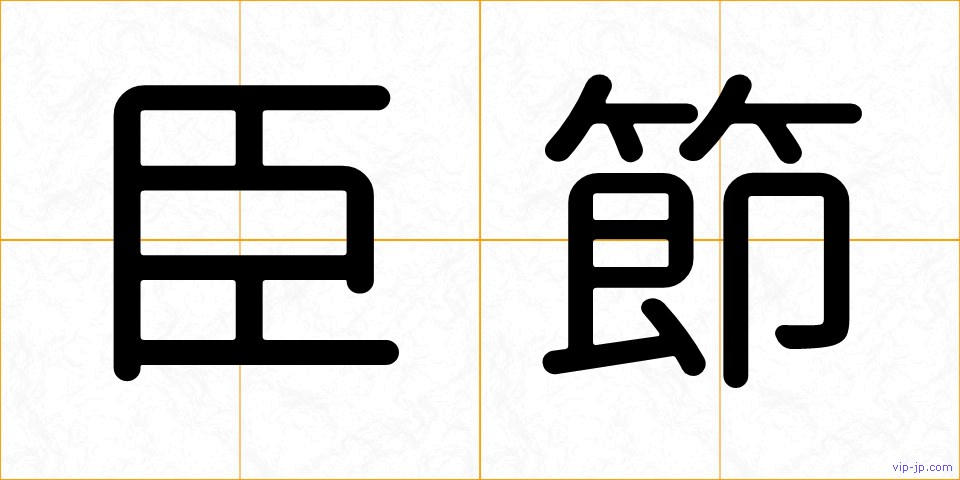 臣節の画像
