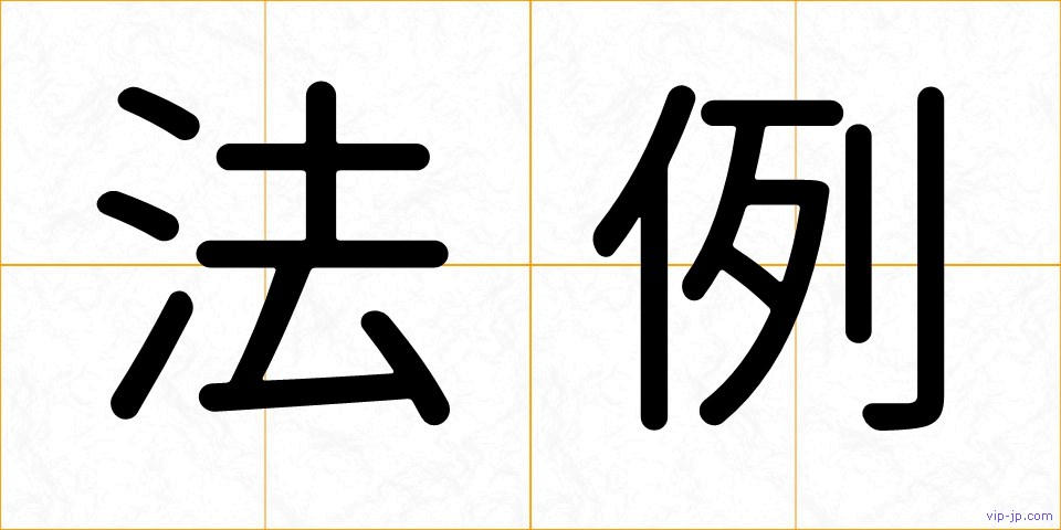 法例の画像