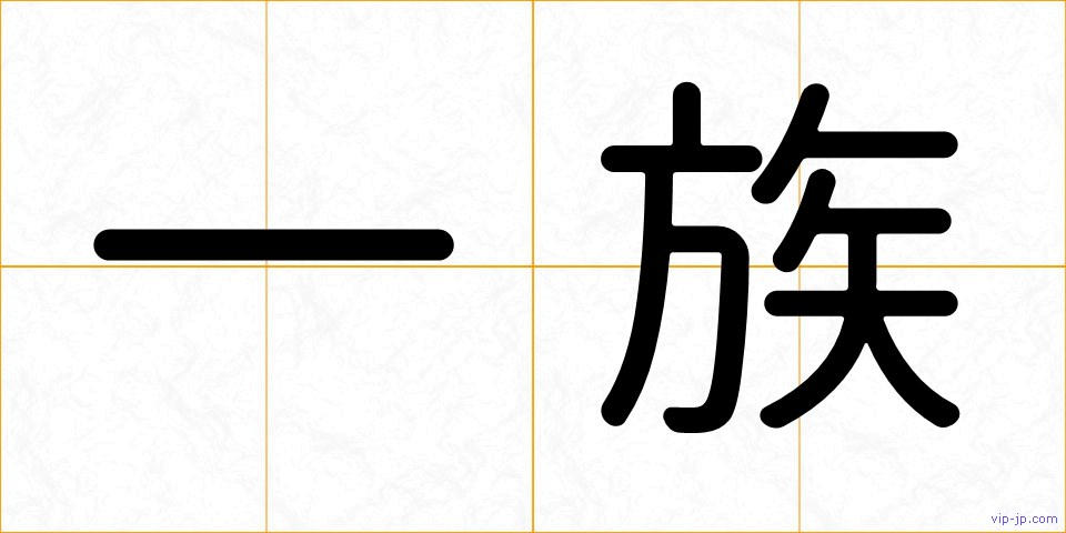 一族の画像