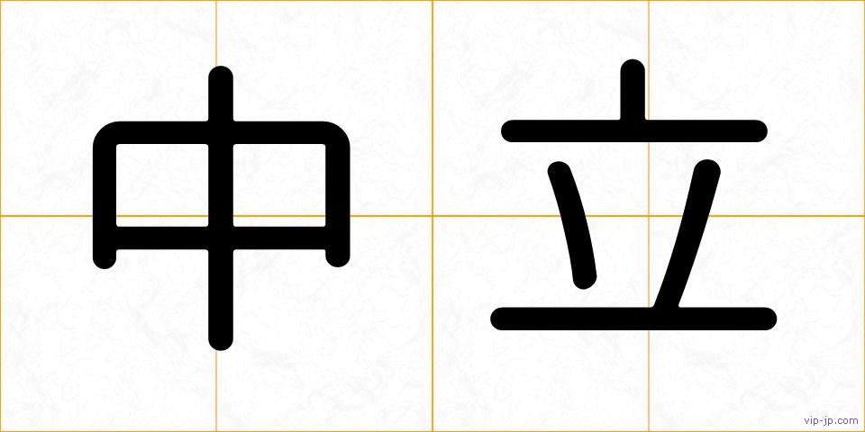 中立の画像