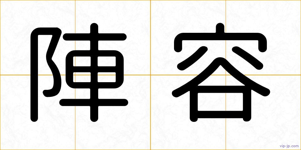 陣容の画像