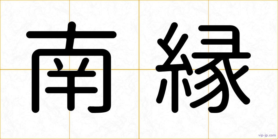 南縁の画像