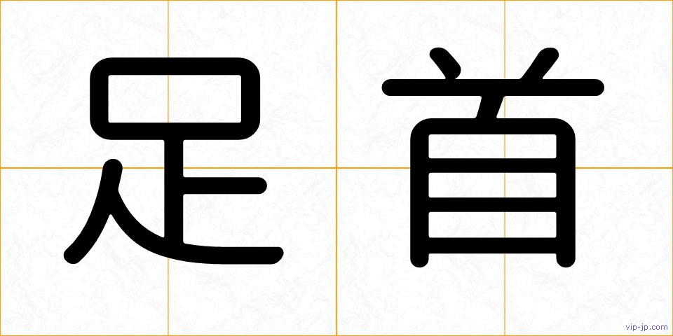 足首の画像