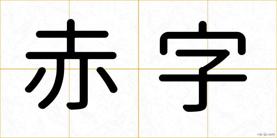 赤字の画像