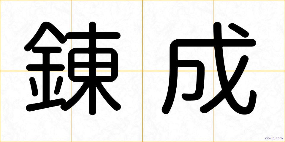 錬成の画像