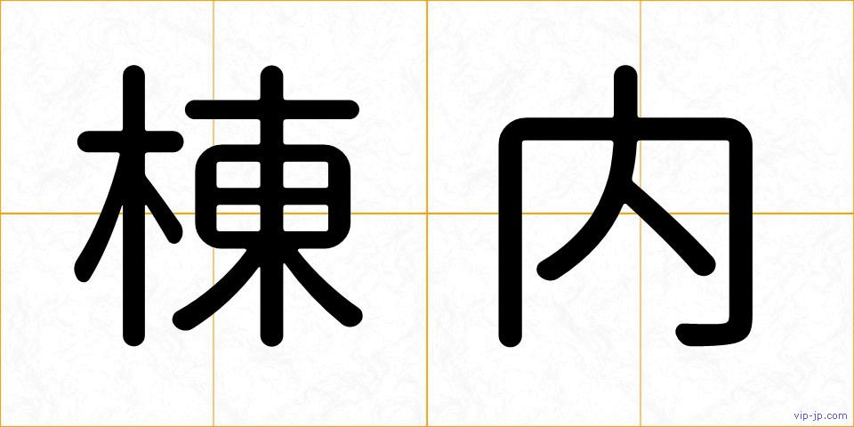 棟内の画像