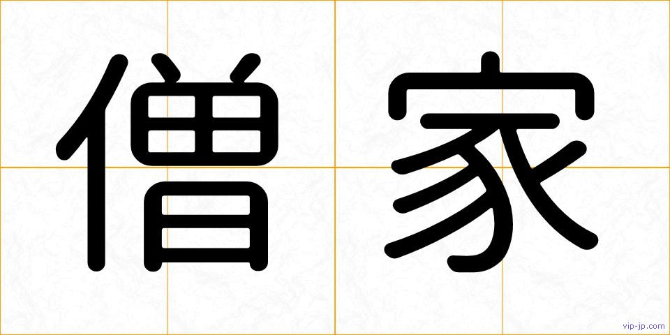 僧家の画像