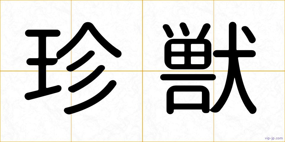 珍獣の画像