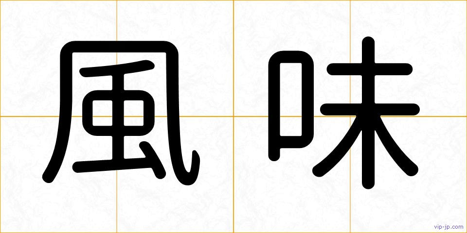 風味の画像