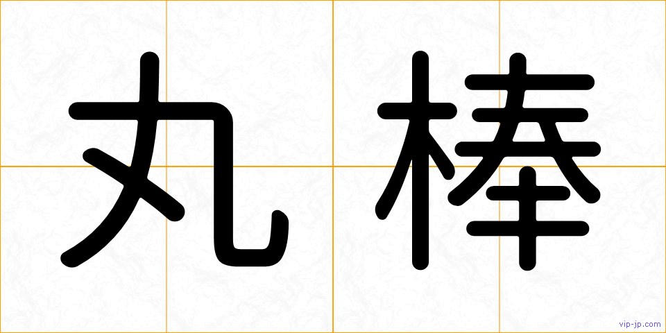 丸棒の画像