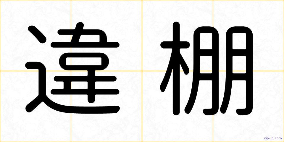 違棚の画像