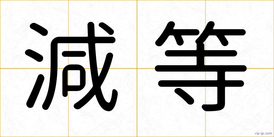減等の画像