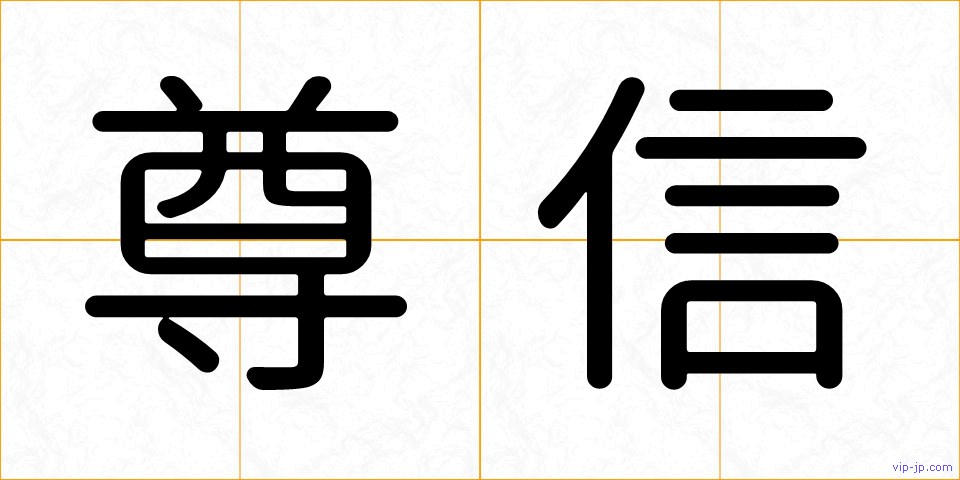尊信の画像