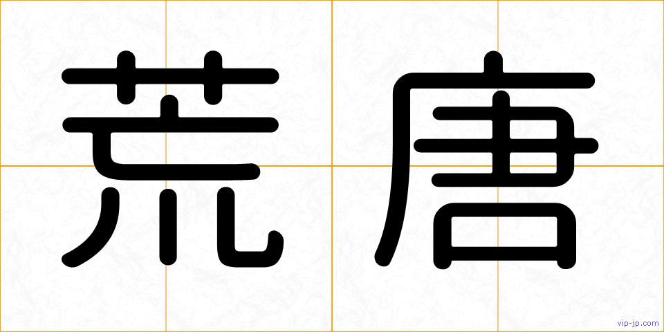 荒唐の画像
