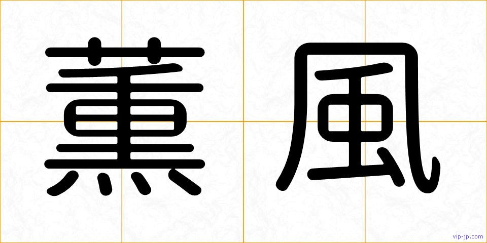 薫風の画像
