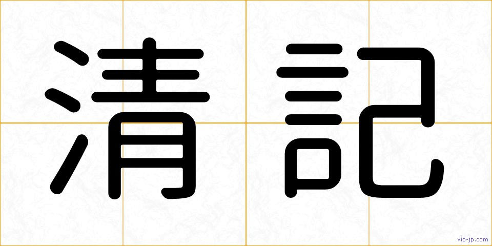 清記の画像