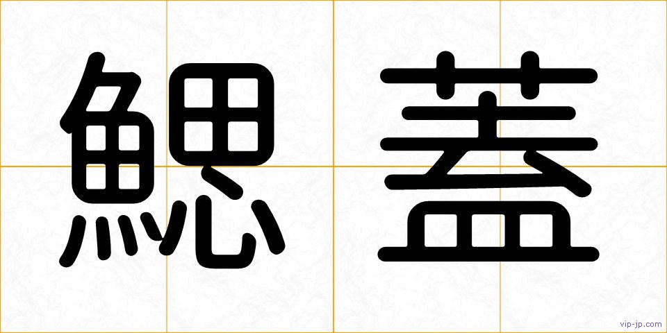 鰓蓋の画像