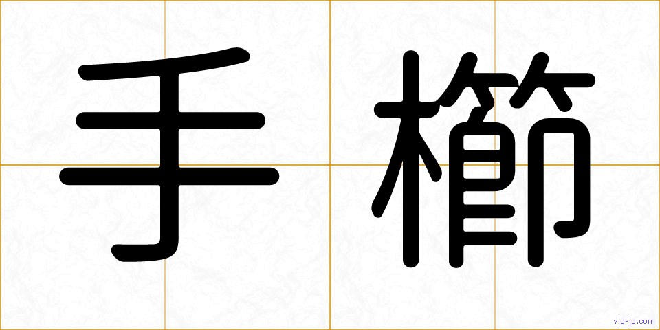 手櫛の画像