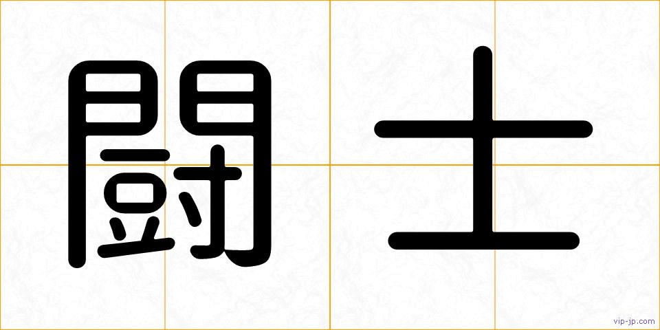 闘士の画像