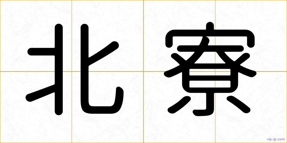 北寮の画像