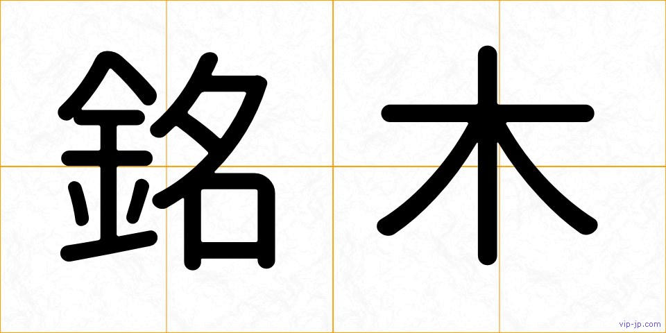 銘木の画像