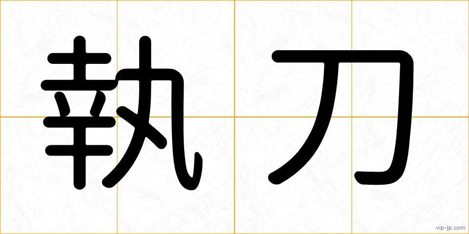 執刀の画像