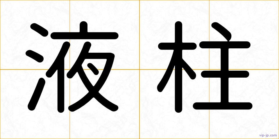 液柱の画像