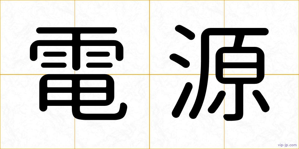 電源の画像