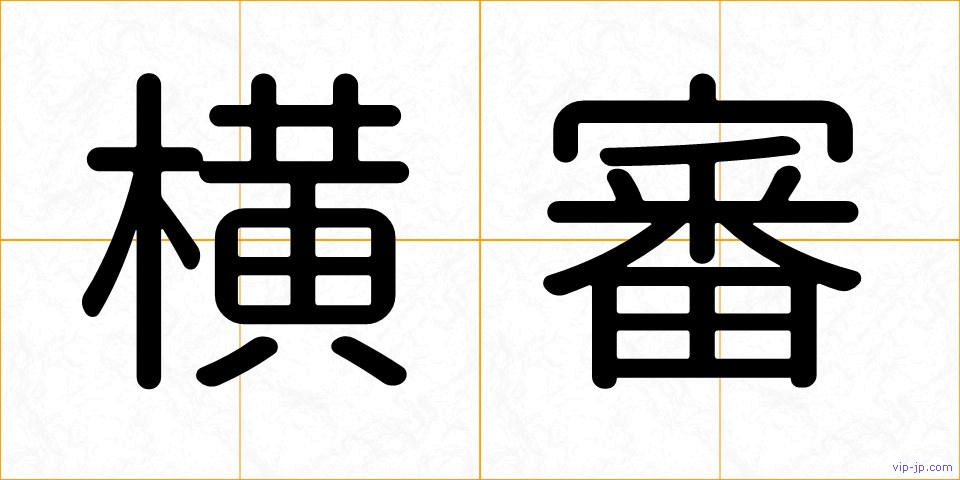 横審の画像