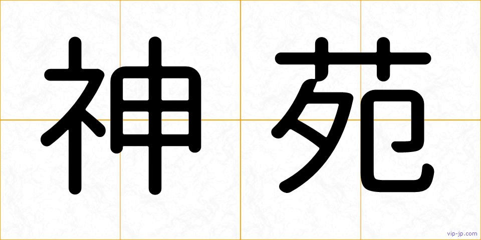 神苑の画像