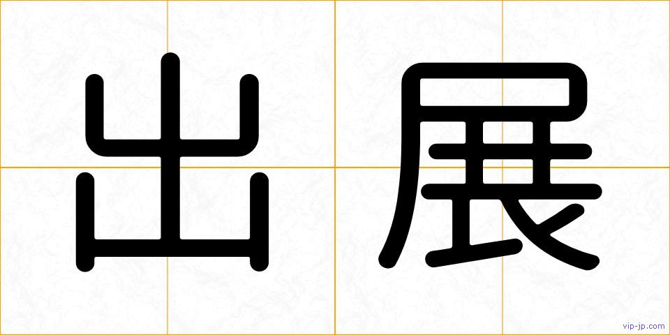 出展の画像
