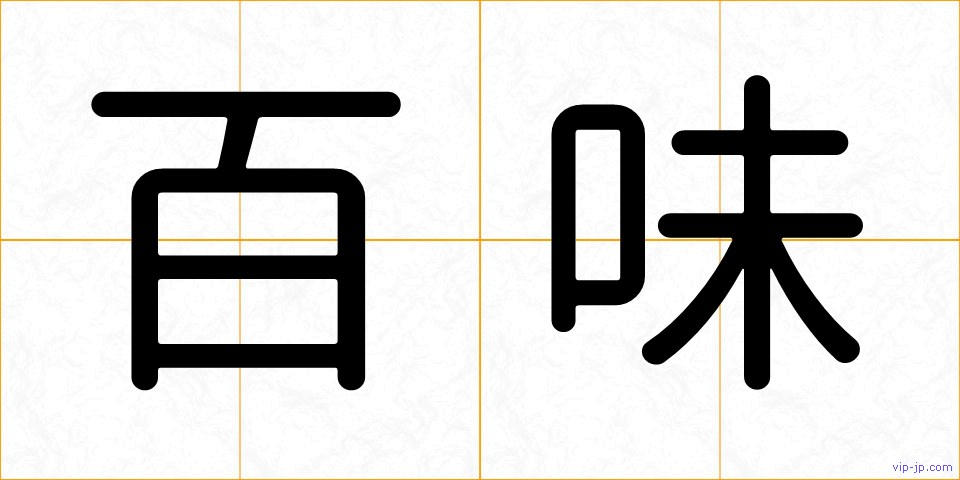 百味の画像