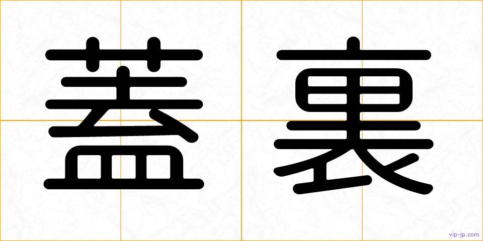 蓋裏の画像