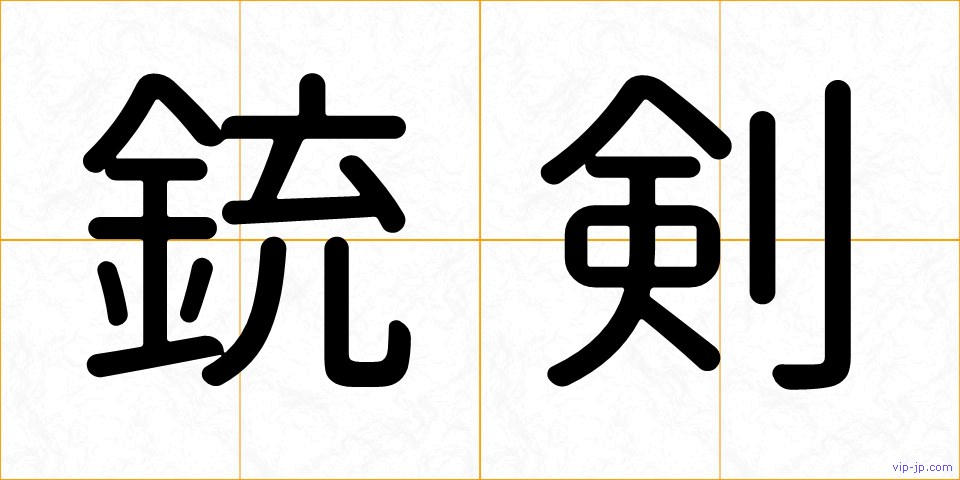 銃剣の画像