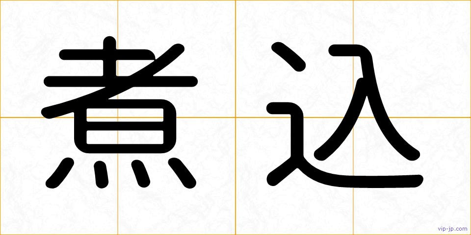 煮込の画像