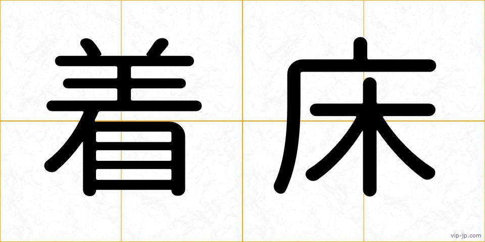着床の画像
